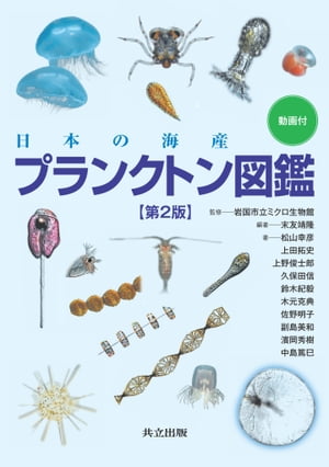 日本の海産プランクトン図鑑第2版